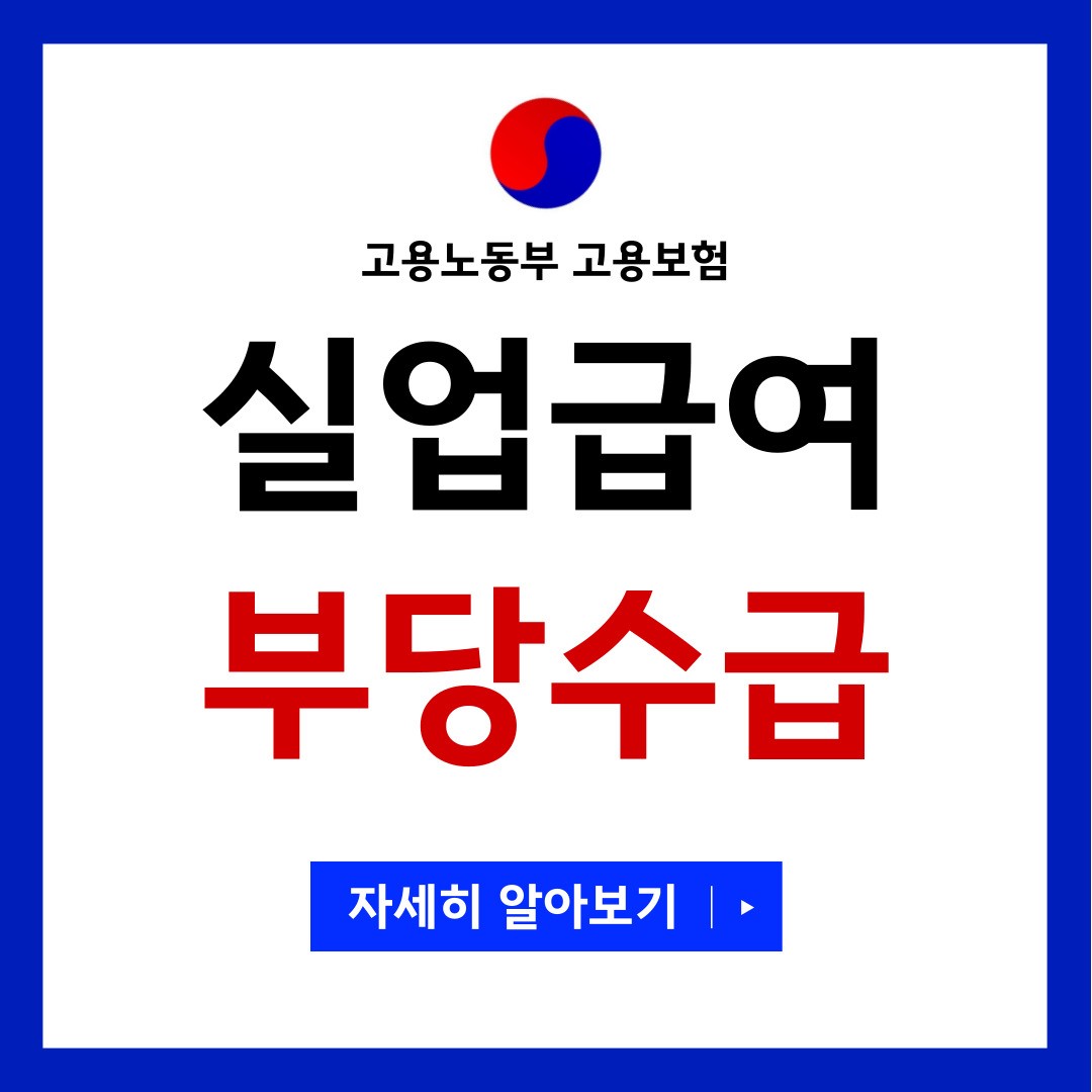 실업급여 부당수급