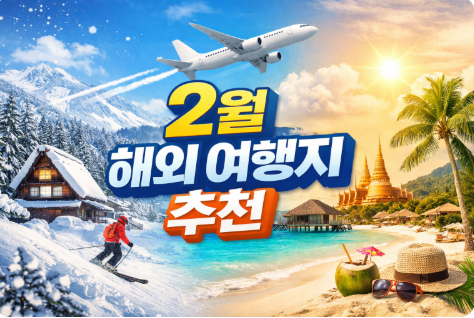 2월 해외 여행지 추천
