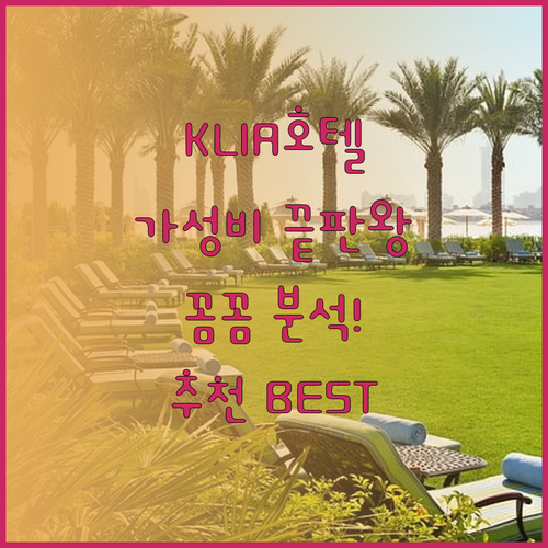 가성비 끝판왕 KLIA 공항 근처 호