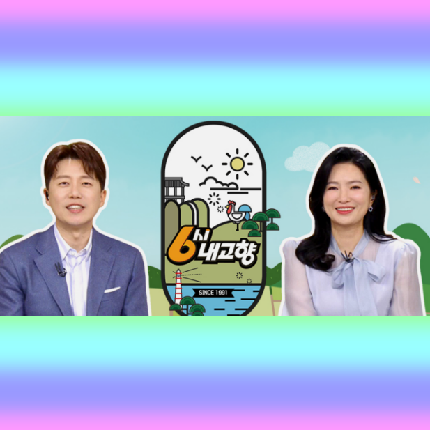 6시 내고향 홈페이지 누리집 바로가기