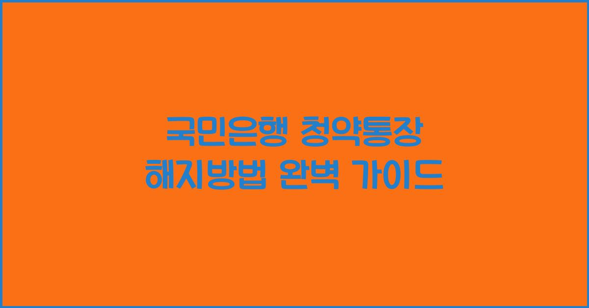 국민은행 청약통장 해지방법