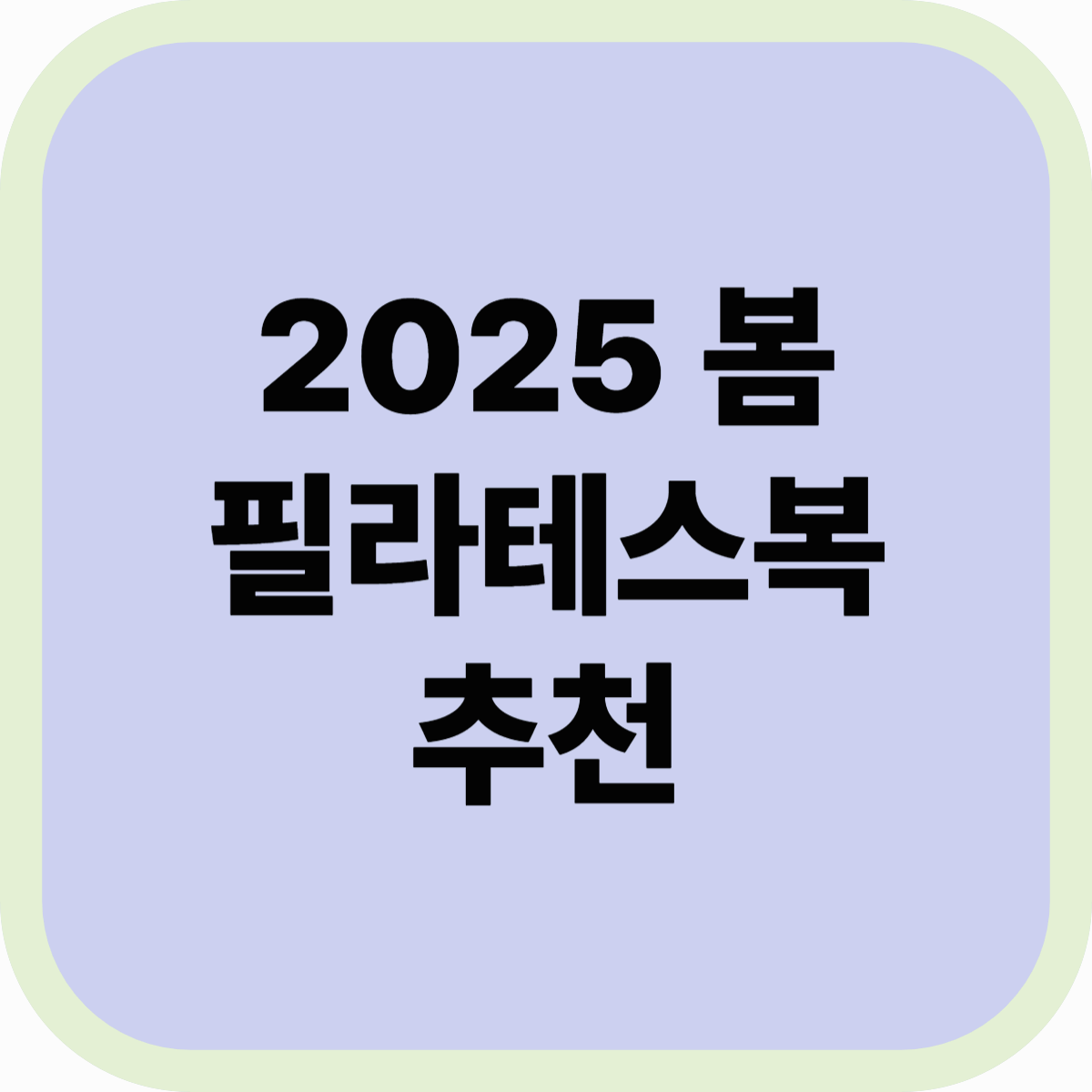 2025 봄 필라테스복 추천! 트렌디하고 편안한 운동룩 완성하는 법