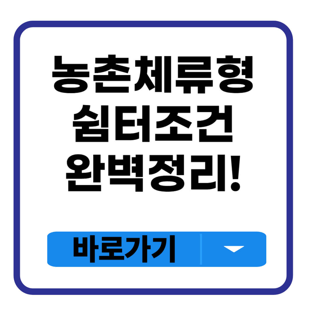 농촌체류형 쉼터
