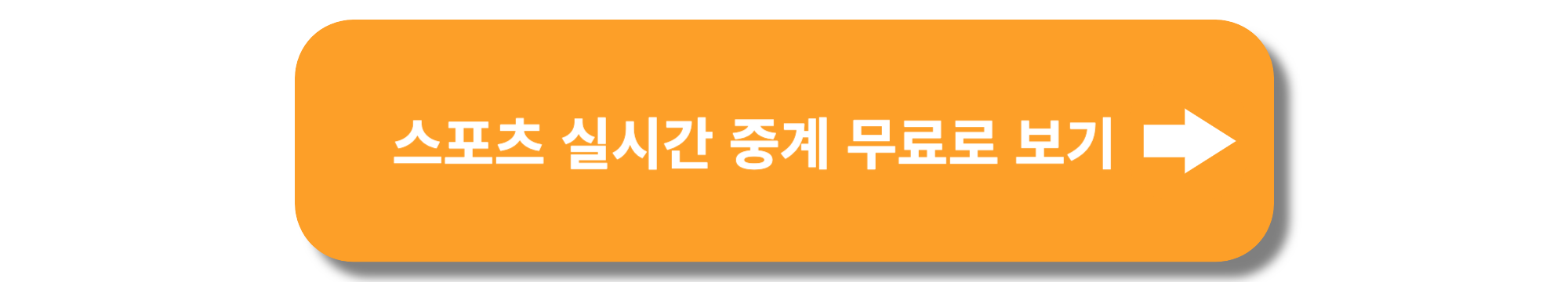 MLB 스포츠 중계 하이라이트 영상 및 스트리밍