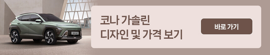 코나 가솔린 모델 페이지