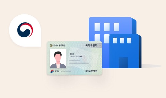 국가유공자 국가보훈등록증 모바일 휴대폰 발급