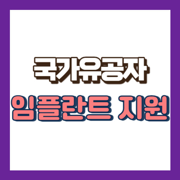 국가유공자 임플란트 지원-썸네일