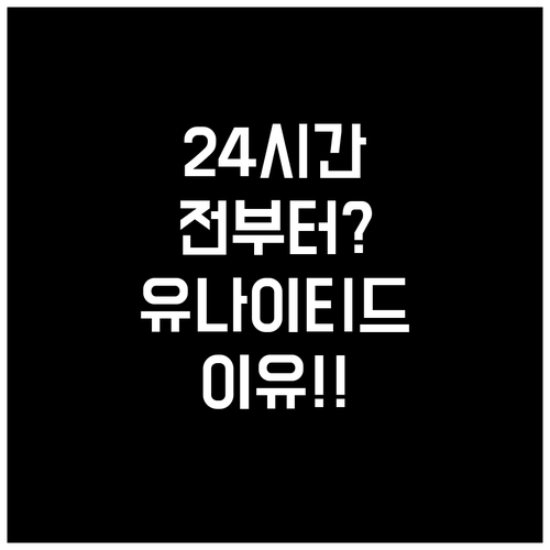 유나이티드항공 온라인 체크인 24시간..