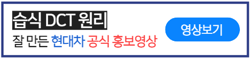 현대자동차-습식DCT-원리-홍보영상