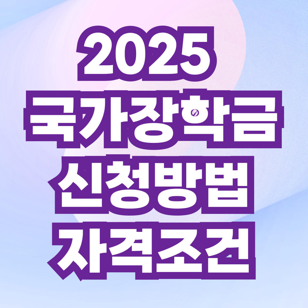 2025 국가 장학금 신청 방법 및 자격 조건