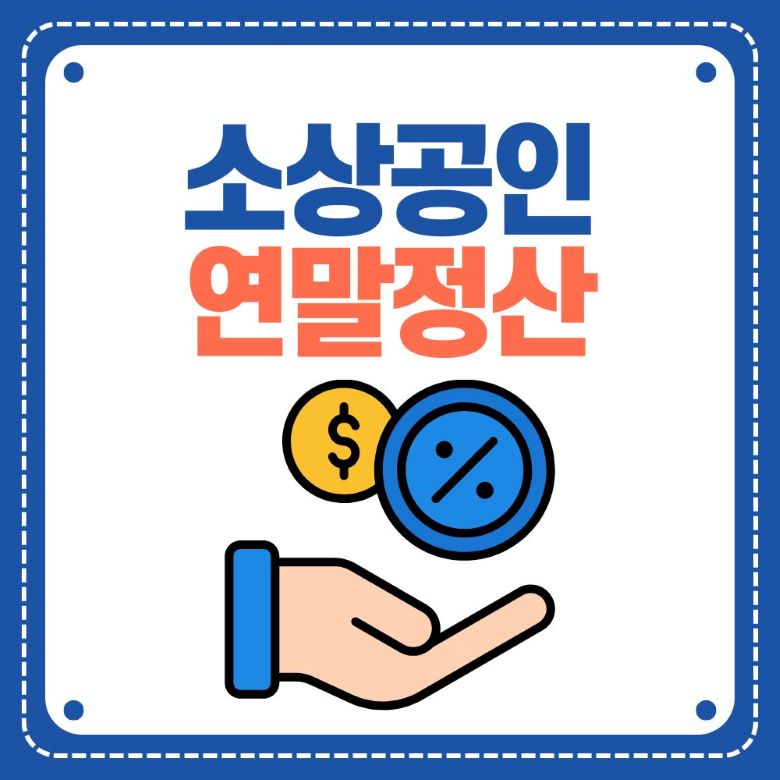 소상공인 연말정산 미리보기 - 세금 환급과 공제 혜택을 받는 손 일러스트 via Canva