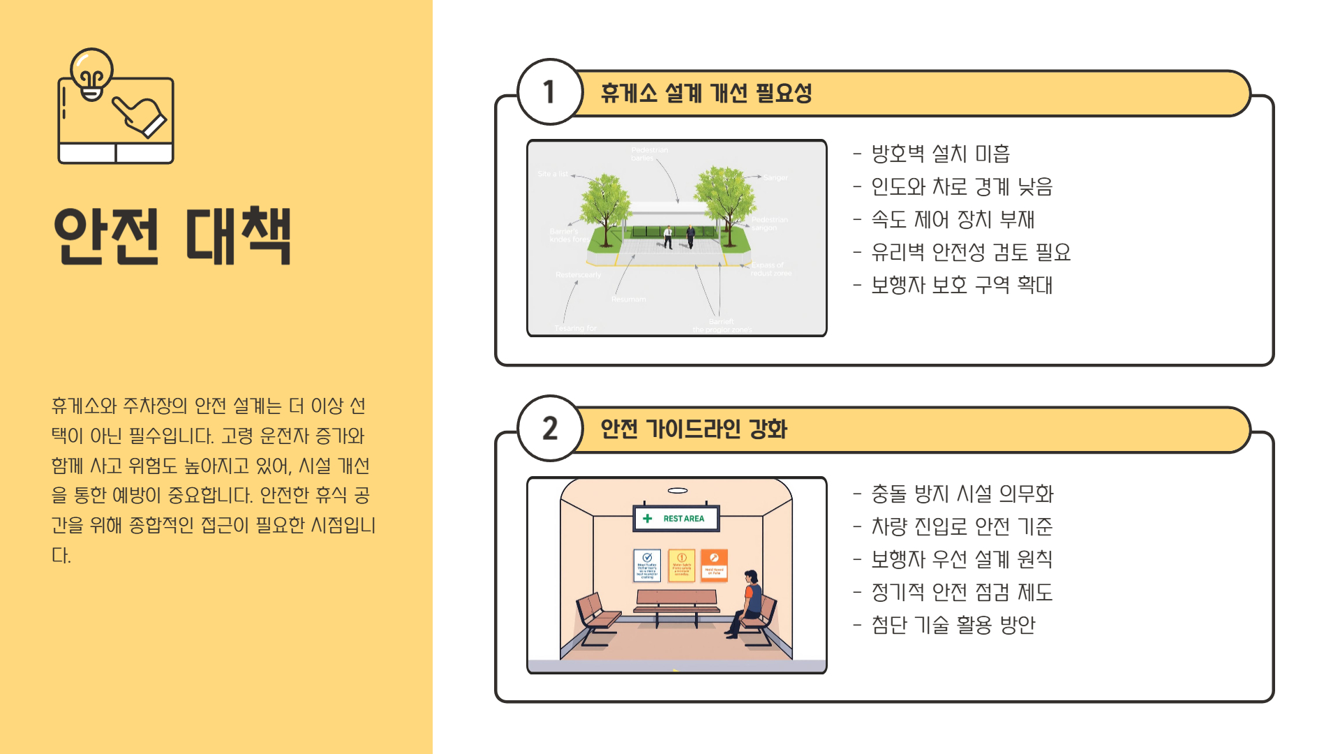 휴게소·주차장 안전 대책 필요성