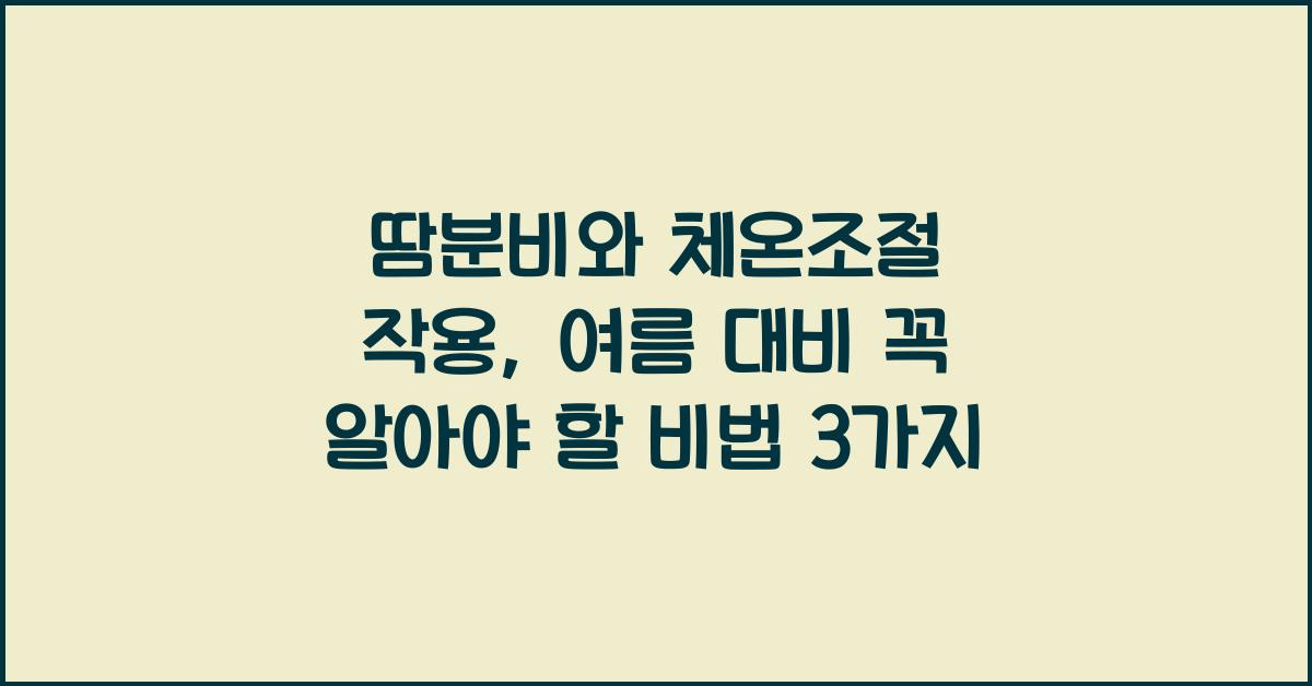 땀분비, 체온조절 작용