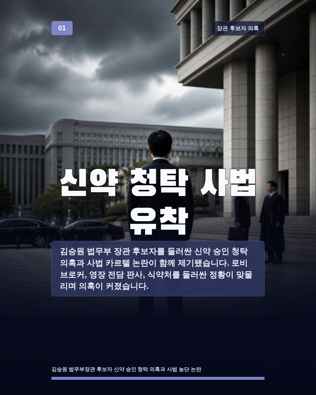 신약 청탁 사법 유착
