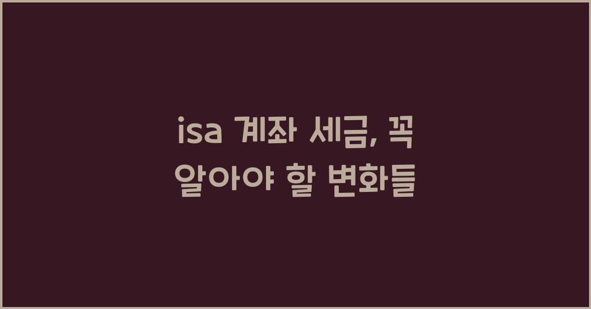 isa 계좌 세금