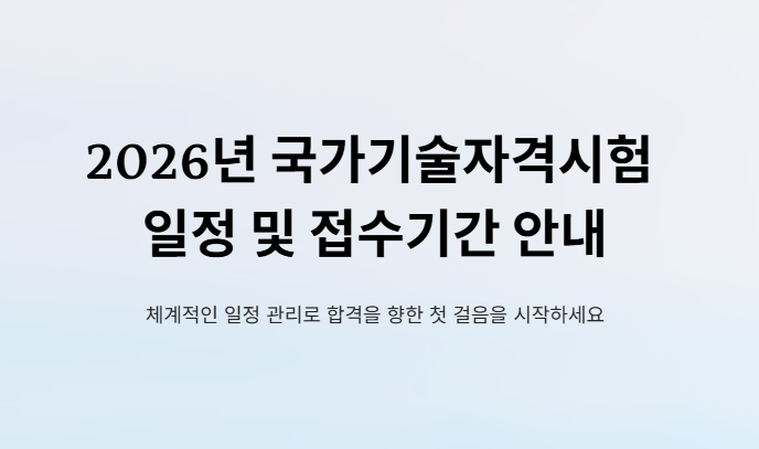 2026 국가기술자격시험일정 및 접수기간