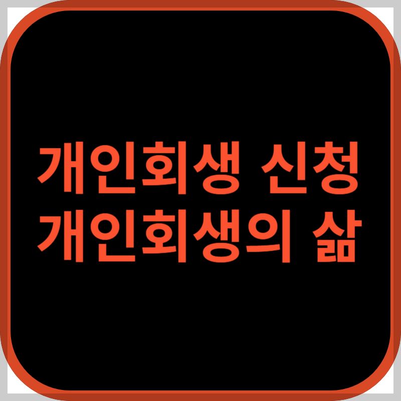 수원 개인회생 신청 개인회생의 삶