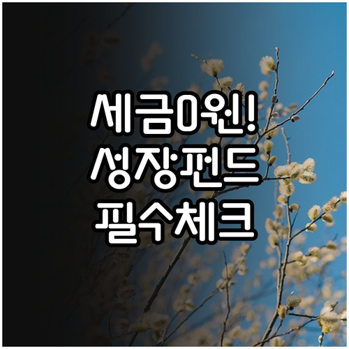 국민성장펀드 비과세 혜택과 장기 투자..
