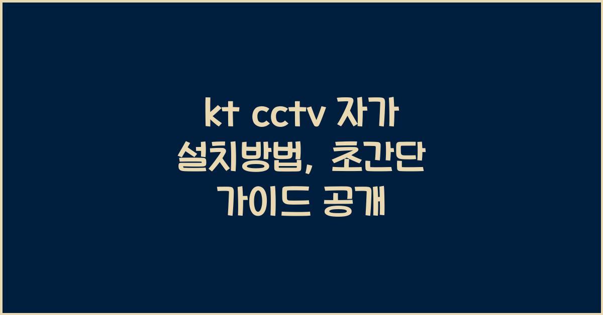 kt cctv 자가 설치방법