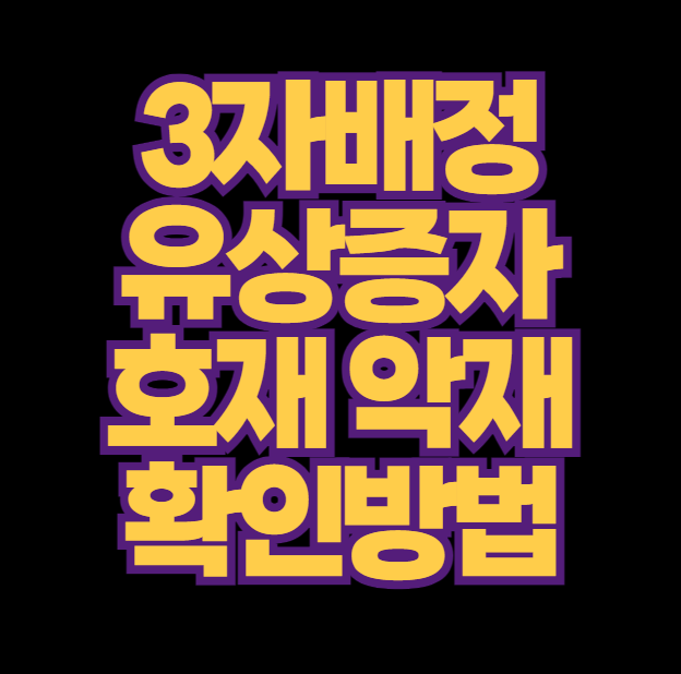 3자배정-유상증자-호재-악재-주가영향