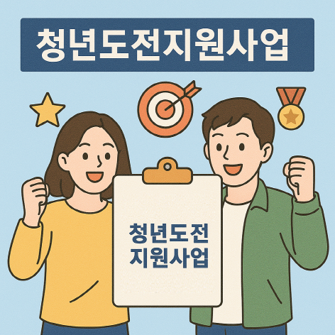 청년도전지원사업 이미지