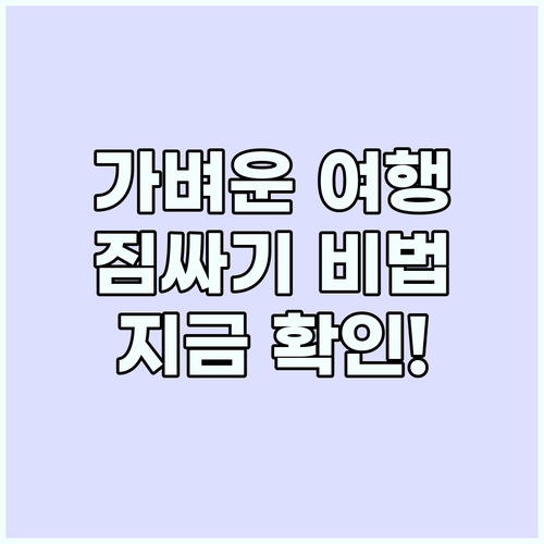 가벼운 여행을 위한 짐싸기 7가지 비