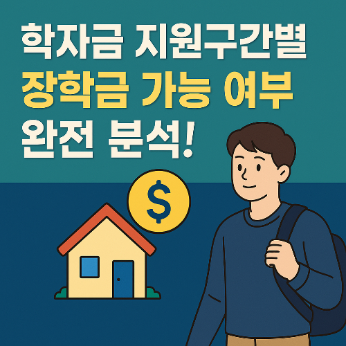 학자금 지원구간