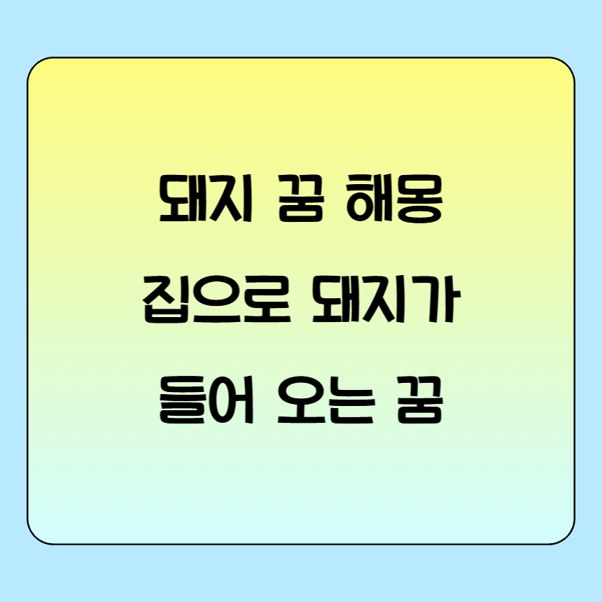 돼지가 집으로 들오는 꿈. 상황별 해석