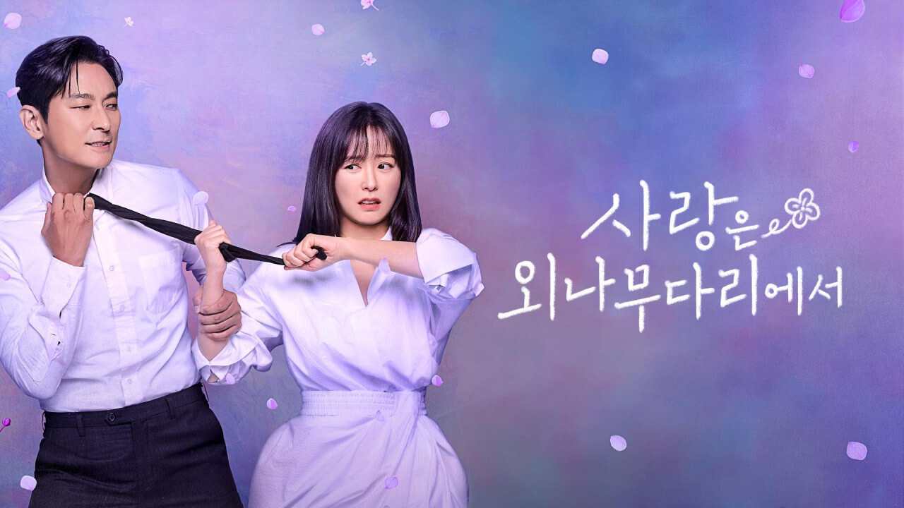 사랑은 외나무다리에서