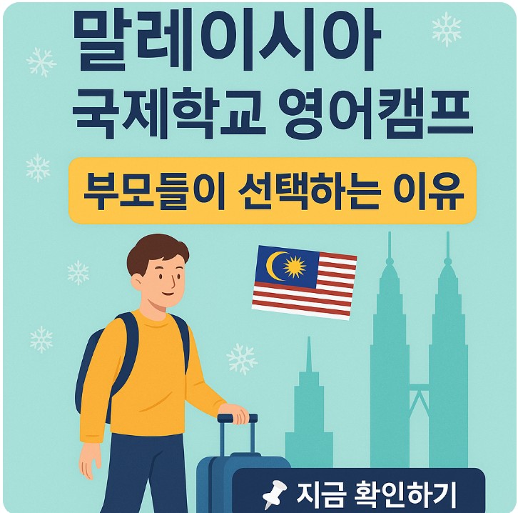 말레이시아 국제학교 영어캠프, 부모들이 선택하는 이유 관련