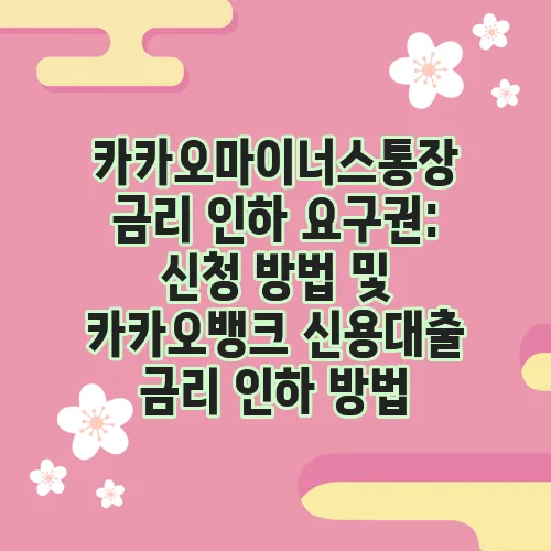 카카오마이너스통장 금리 인하 요구권: 신청 방법 및 카카오뱅크 신용대출 금리 인하 방법