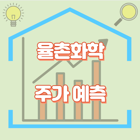 율촌화학_썸네일