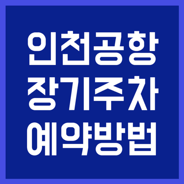 인천공항 장기주차 예약 가이드 사진 1