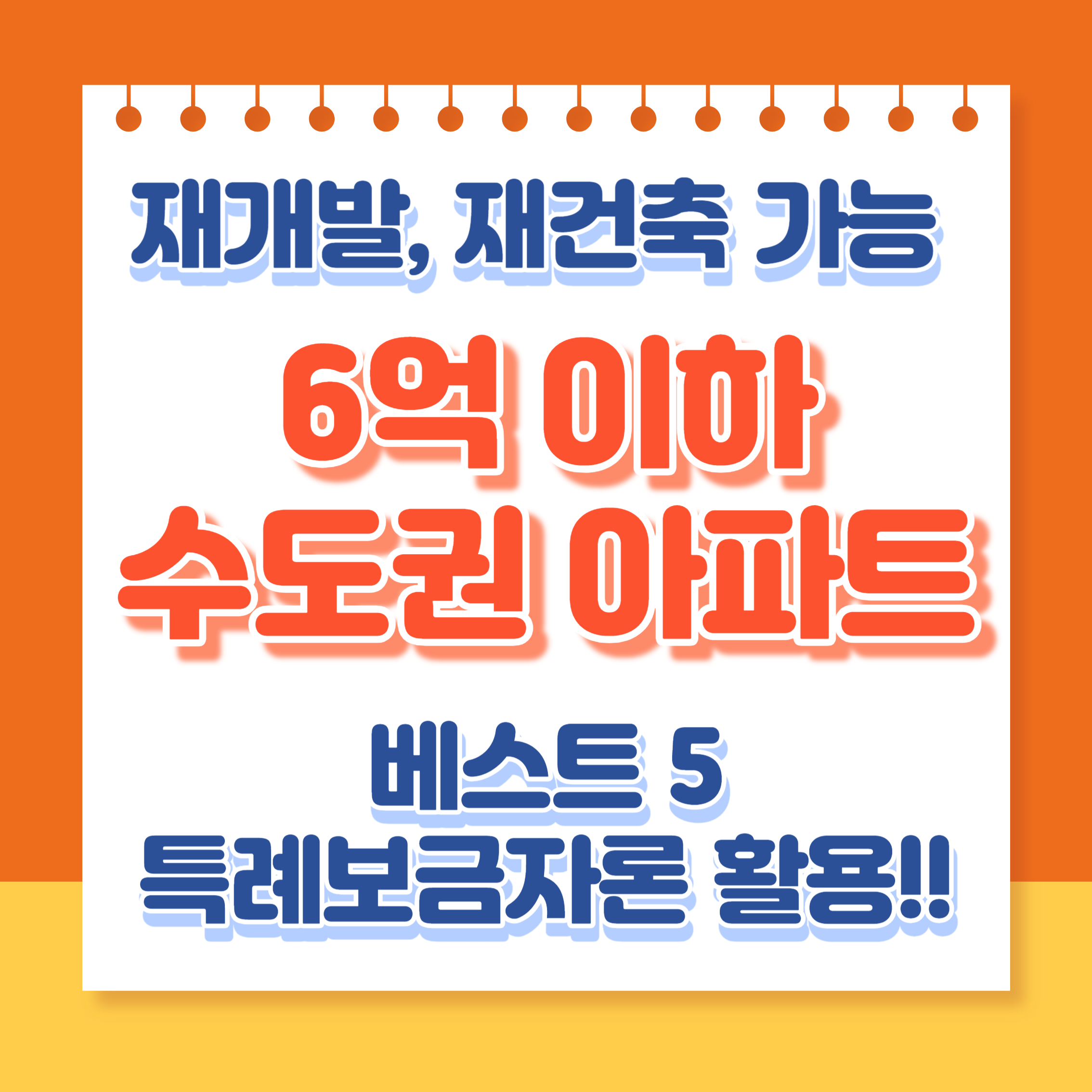 수도권6억이하