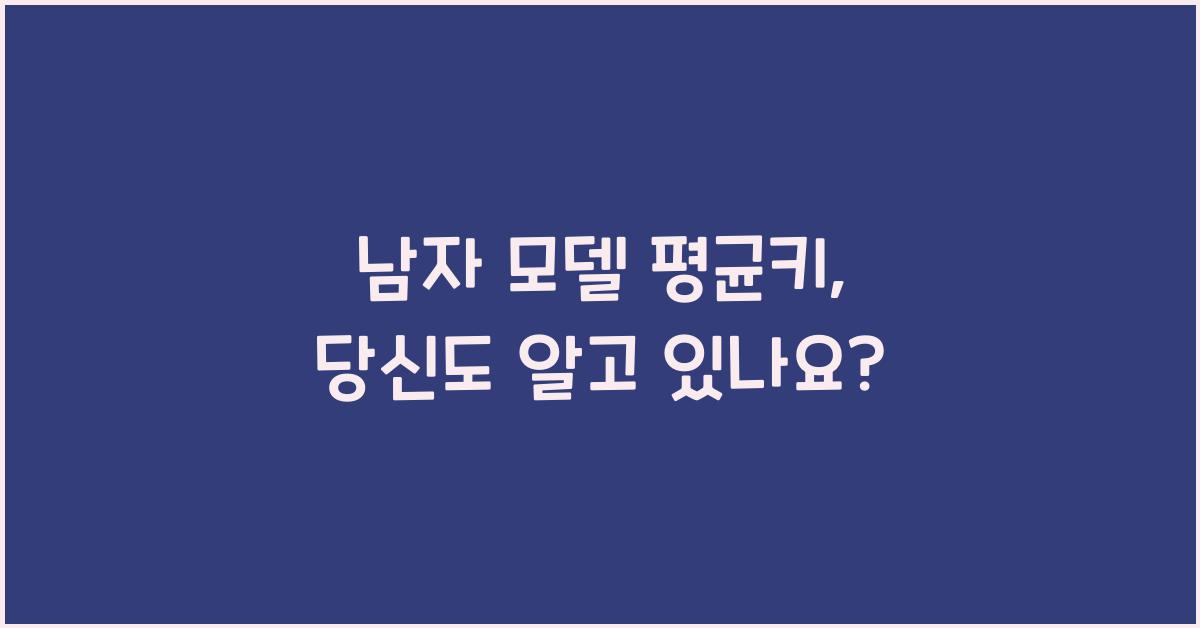 남자 모델 평균키