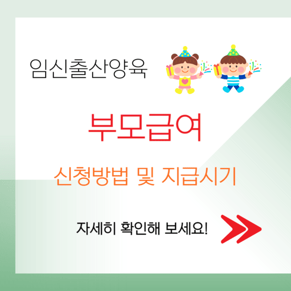 부모급여 : 신청방법 및 지급시기