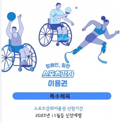장애인 스포츠강좌 이용권