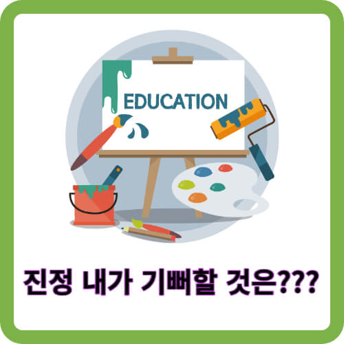 교육의 위험성