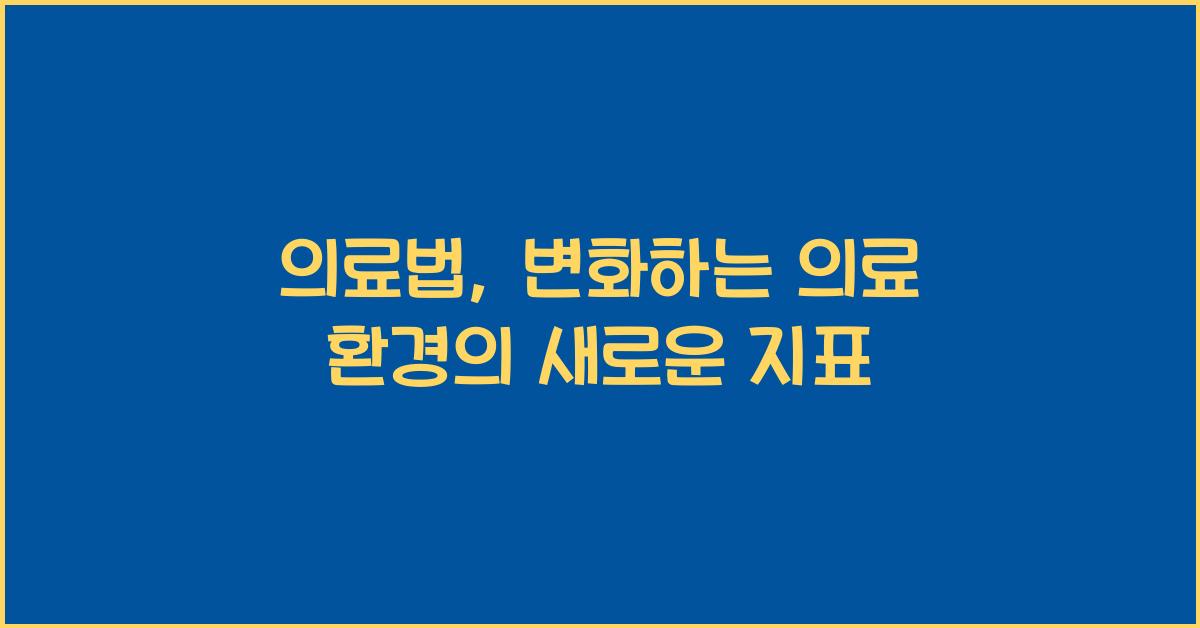 의료법