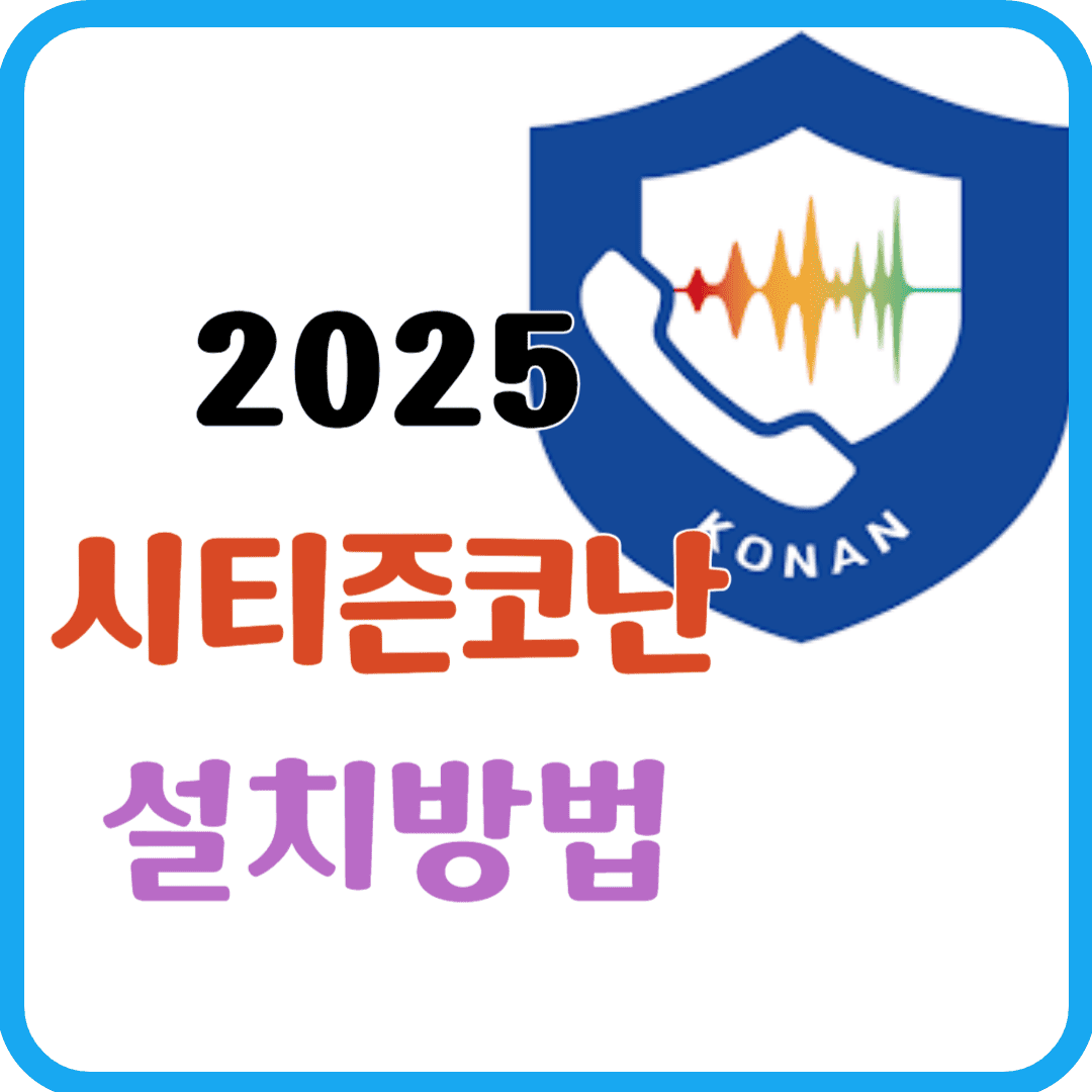 경찰청 시티즌 코난 앱 설치 방법 (안드로이드 &amp; 아이폰)