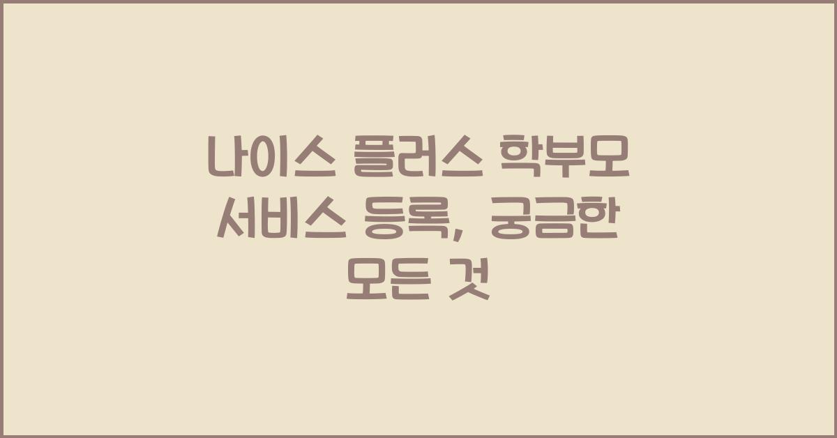나이스 플러스 학부모 서비스 등록