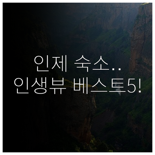 인제 가볼만한곳 베스트 숙소 5곳 서..