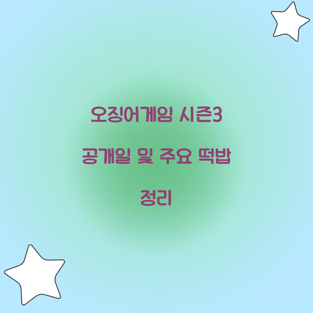 오징어게임 시즌3 공개일