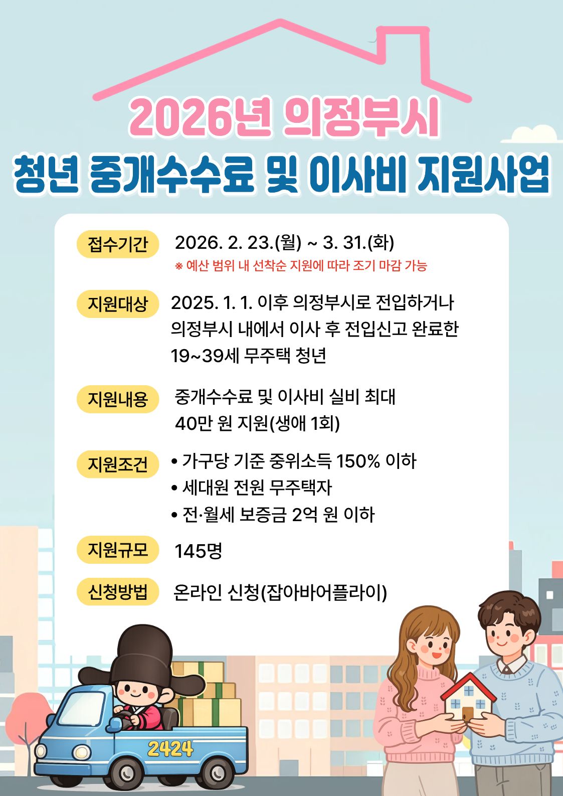 2026년 의정부시 청년 중개수수료 및 이사비 지원