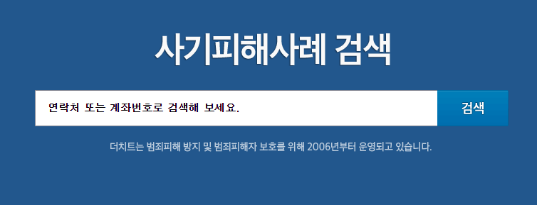 스팸 전화번호 검색 및 조회 사이트 '더 치트' 메인화면