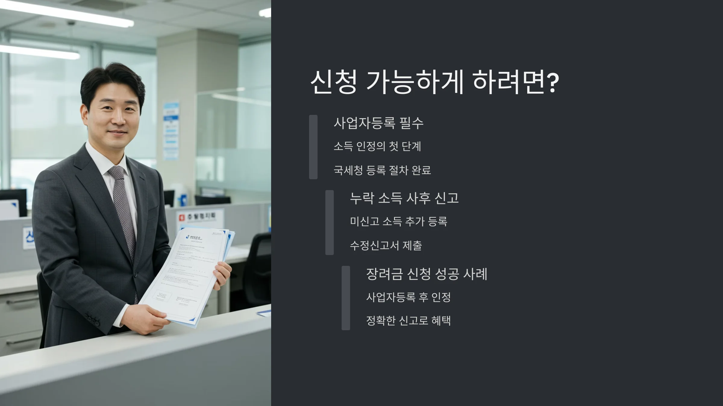 미등록사업자에게서 받은 급여, 근로장려금 수령액