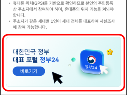 2024 주민등록 사실조사 대상 비대면 정부24