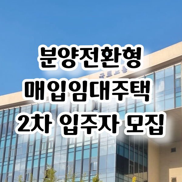 분양전환형 매입임대주택