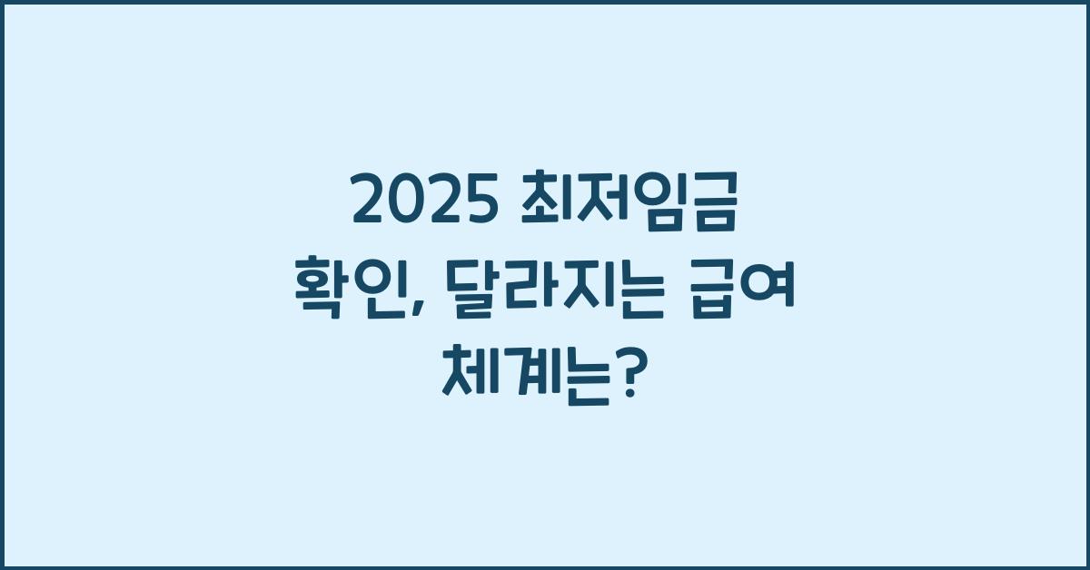2025 최저임금 확인