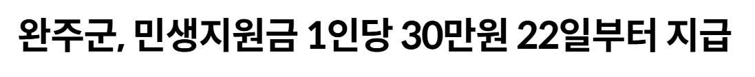 완주 민생안정지원금 신청